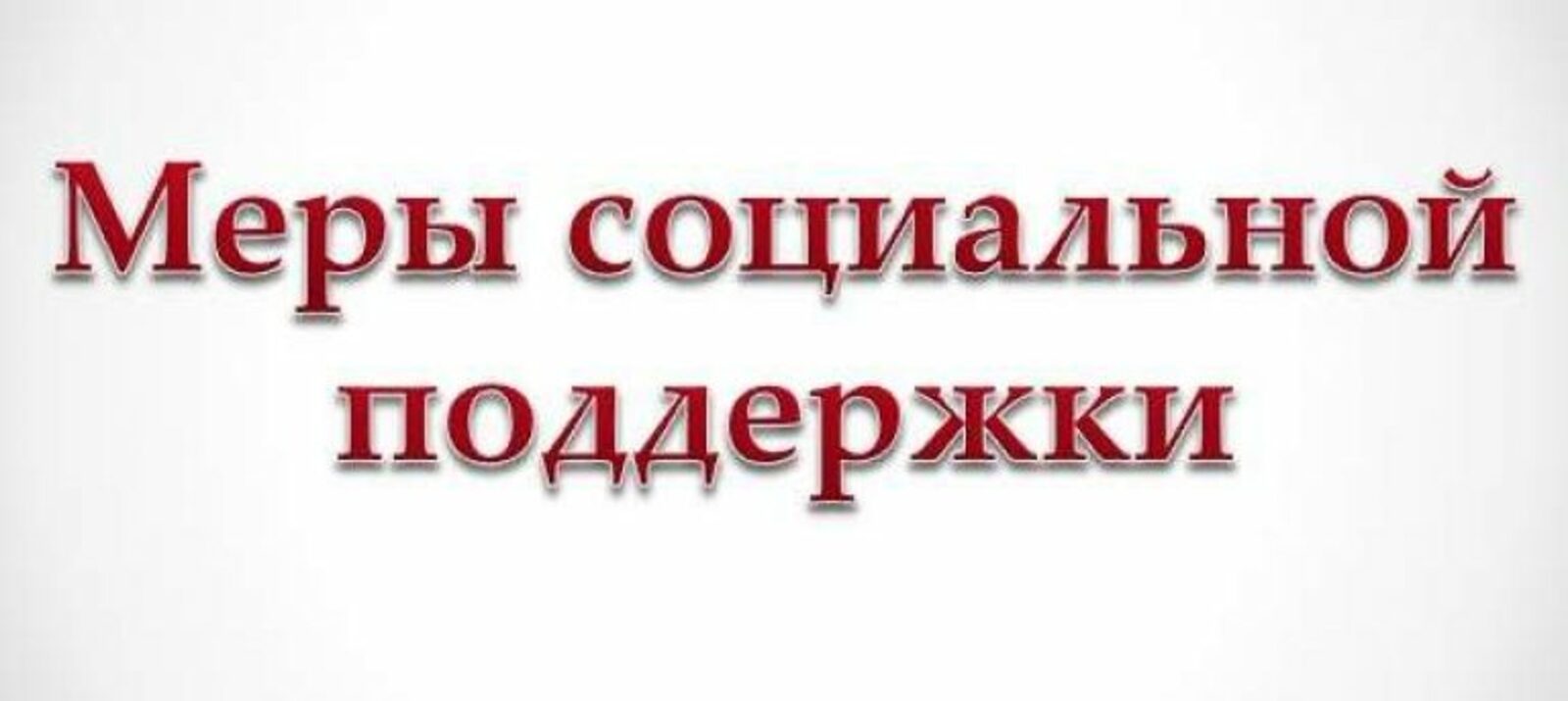 Меры социальной поддержки, предоставляемым гражданам при заключении договоров о целевом обучении (по программам высшего и профессионального образования).