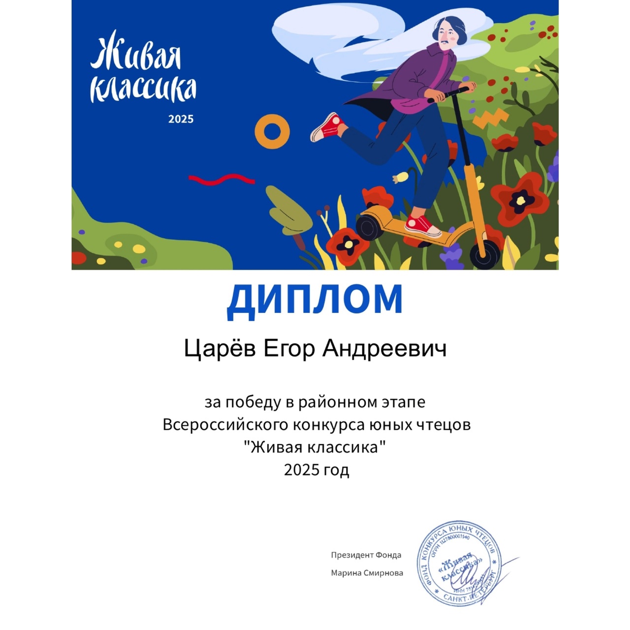 Победитель муниципального этапа конкурса &amp;quot;Живая классика&amp;quot;..