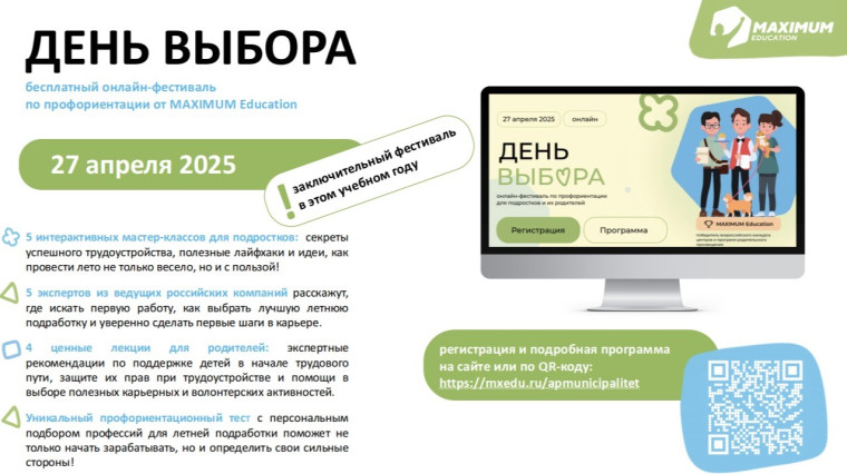 Всероссийский онлайн-фестиваль по профориентации «День Выбора».