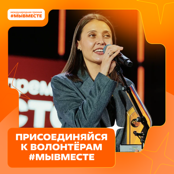 Премия #МЫВМЕСТЕ.